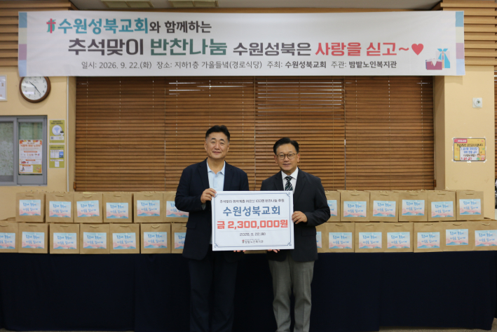 ▲ 수원성북교회와 함께하는 추석맞이 반찬나눔 '수원성북은 사랑을 싣고♥' 전달식 사진2