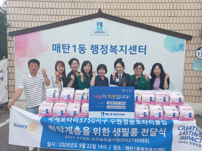 수원청송로타리클럽에서 매탄1동 행정복지센터에 생필품 꾸러미를 후원하였다