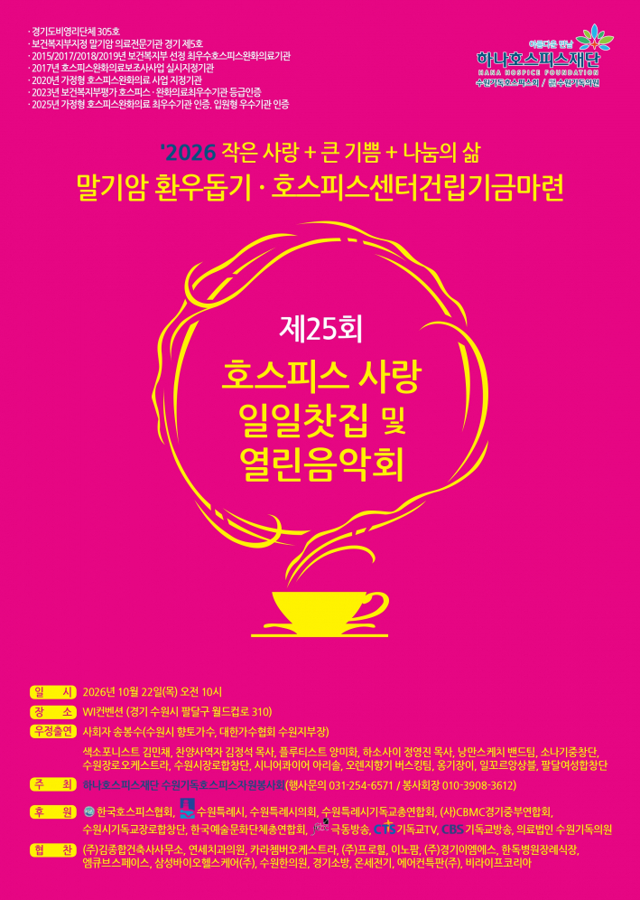제25회 호스피스사랑 일일찻집 및 열린음악회 홍보 포스터