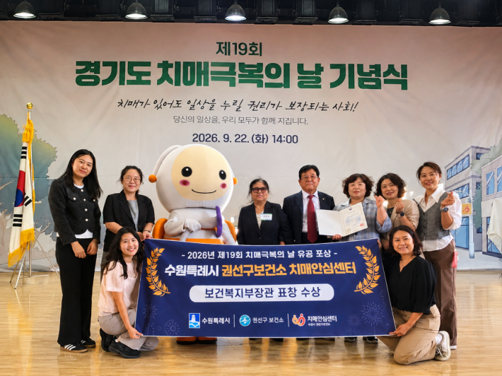 사진)권선구치매안심센터 관계자들이 수상 후 기념촬영을 하고 있다.    