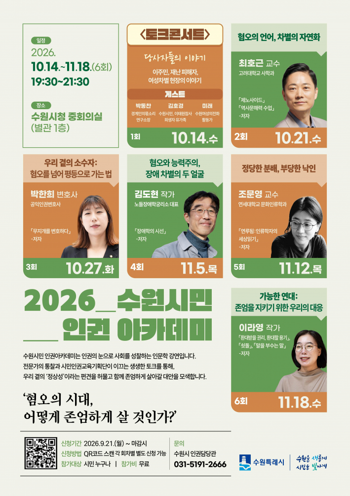 사진)'2026년 수원시민 인권 아카데미' 홍보물.    