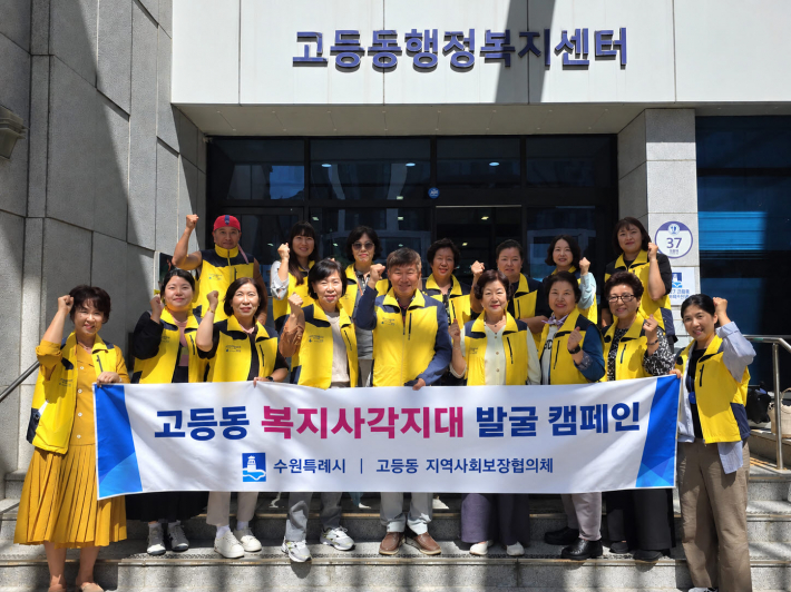 고등동 지역사회보장협의체, 복지사각지대 발굴 캠페인 전개