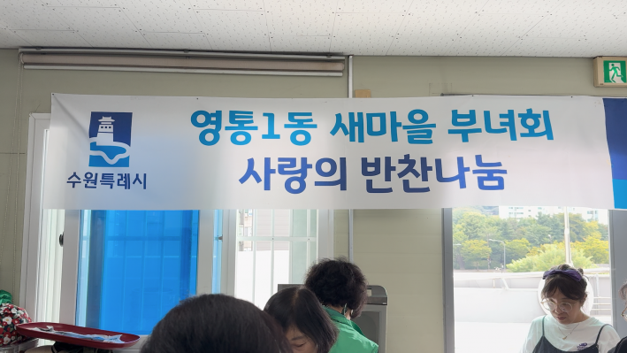 영통1동 새마을부녀회의 '사랑의 반찬 나눔' 활동을 알리는 현수막