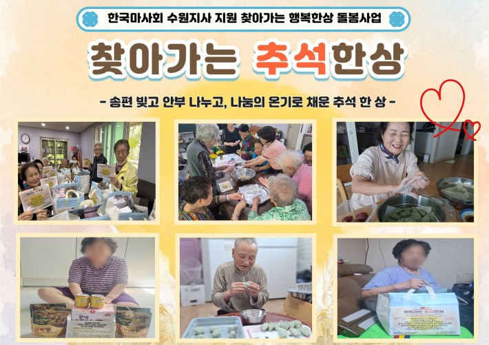 한국마사회 수원지사 지원으로 120명의 어르신께 추석한상을 제공했다. 