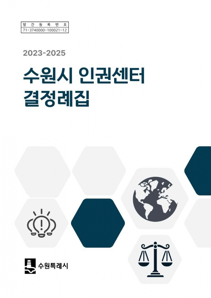 '2023-2025 수원시 인권센터 결정례집' 표지