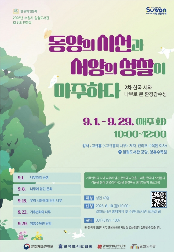 '2차 한국 시와 나무로 본 환경감수성' 포스터