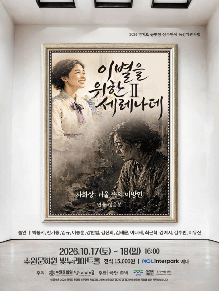 연극 「이별을 위한 세레나데 Ⅱ」 포스터