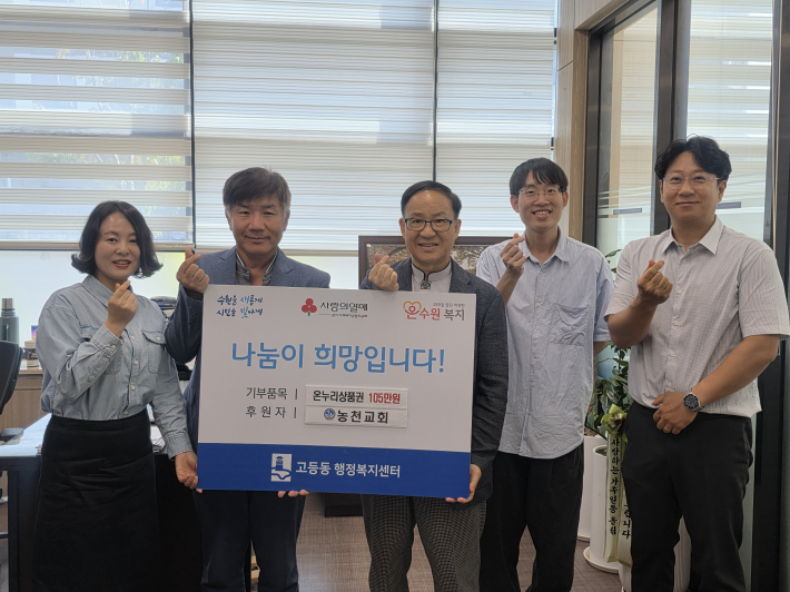 고등동 농천교회, 추석 맞이 온누리상품권 기부로 따뜻한 나눔 실천