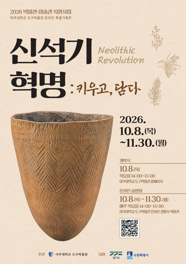아주대학교 도구박물관 특별전 포스터