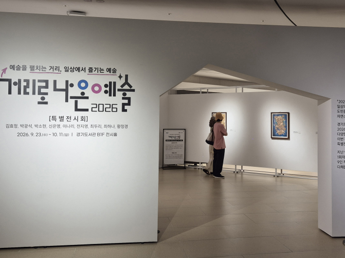 경기도서관 지하 1층 전시홀에서 만난 <거리로나오예술 2026>. 도서관에서 시작한 뜻밖의 전시 산책이다.