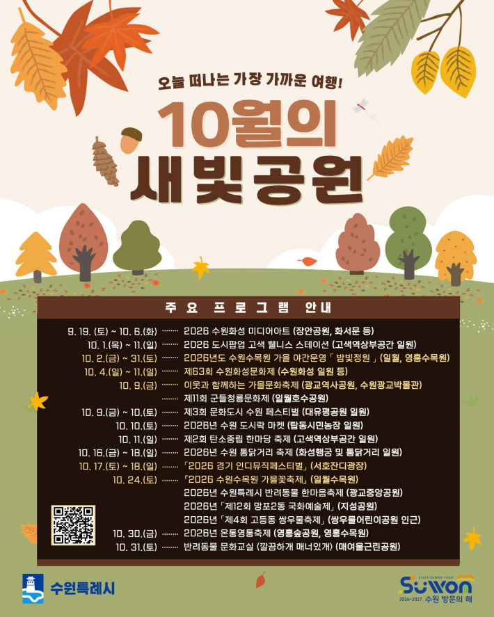 사진)수원특례시 '10월의 새빛공원' 홍보물    