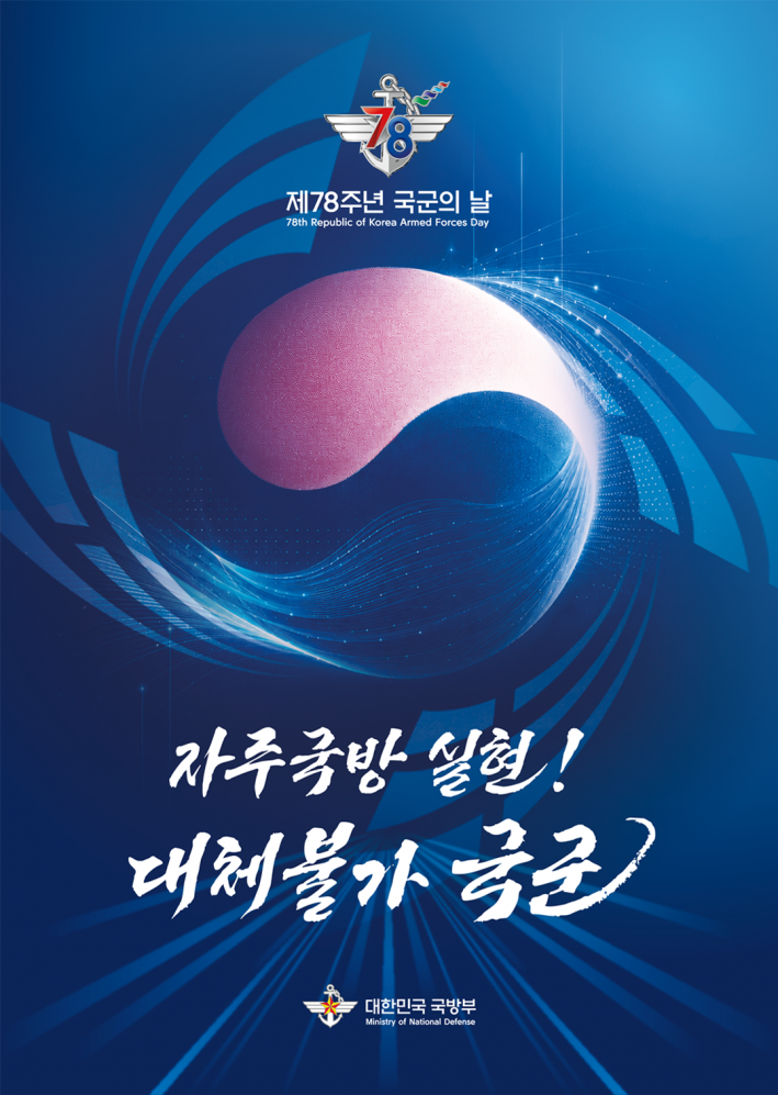 제78주년 국군의 날 엠블럼