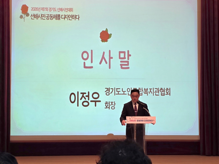 이정우 경기도노인종합복지관협회장의 인사말을 전하고 있다.