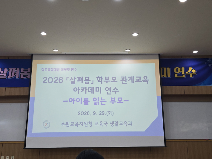 수원교육지원청 교육국 생활교육과가 주관한 '2026 「살펴봄」 학부모 관계교육 아카데미 연수'가 9월 29일 열렸다.