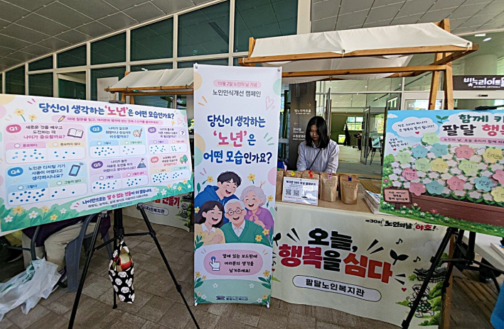 '당신이 생각하는 노년은 어떤 모습인가요?'라는 질문으로 시민들의 생각을 들어보는 팔달노인복지관의 노인인식 개선 캠페인 부스