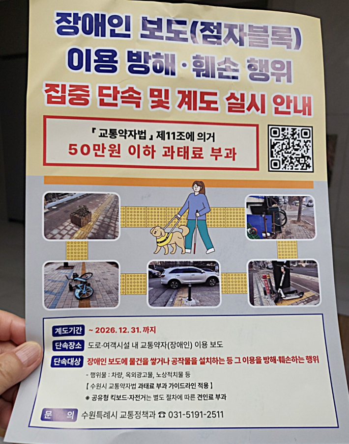 장애인 보도(점자블록) 이용을 위한 단속 및 계도실시 안내문 