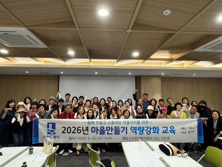 수원시마을만들기 역량강화 교육 