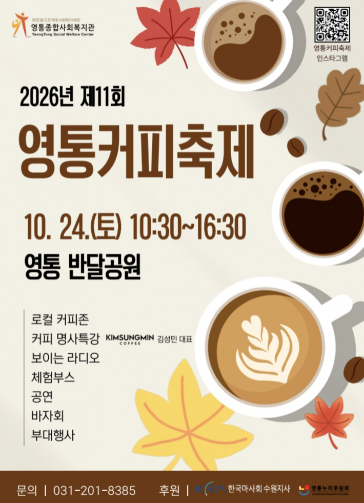 제11회 영통커피축제 홍보 포스터