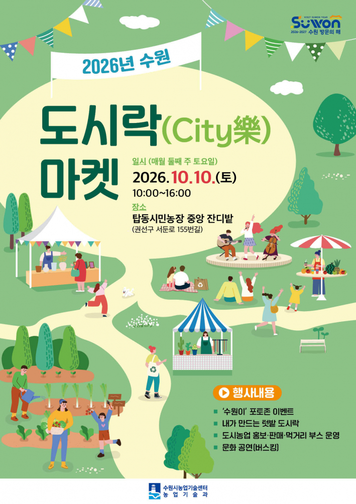'2026년 수원 도시락 마켓' 홍보물