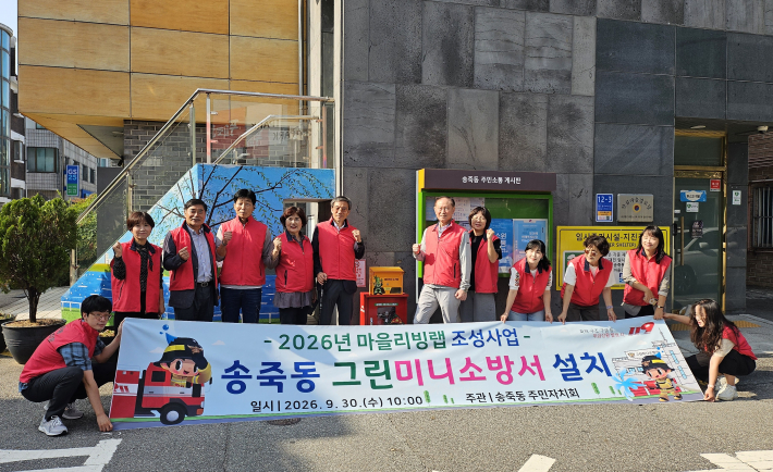 송죽동 주민자치회가 화재 예방과 자원순환을 위한 '그린미니소방서'를 설치하였다.