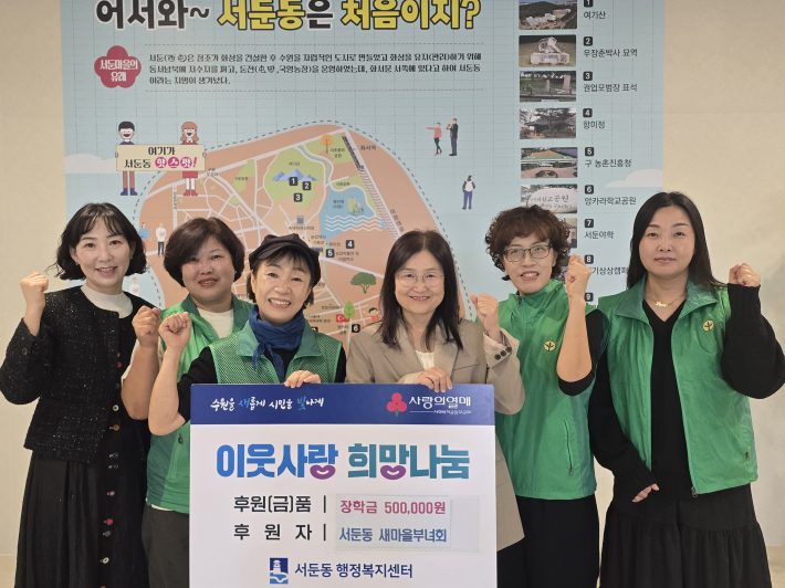 서둔동 새마을부녀회가 관내 청소년을 위해 성금 50만원을 기탁했다.