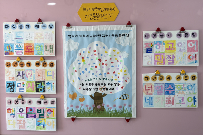 학생들의 참여로 완성된 '다섯글자 예쁜말'과 '고운 말 약속나무'를 교내에 전시한 모습