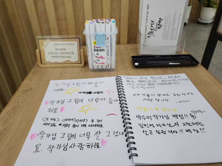 방문객들이 방명록에 작가들을 향한 응원의 메시지를 남겼다.