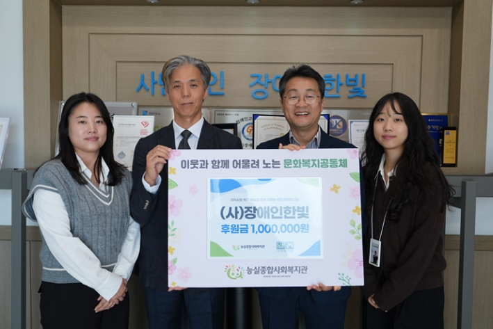 (사)장애인한빛에서 후원금 전달식을 진행하며 (사)장애인한빛, 능실종합사회복지관 관계자 4명이 후원금 전달 기념사진을 촬영하고 있다.