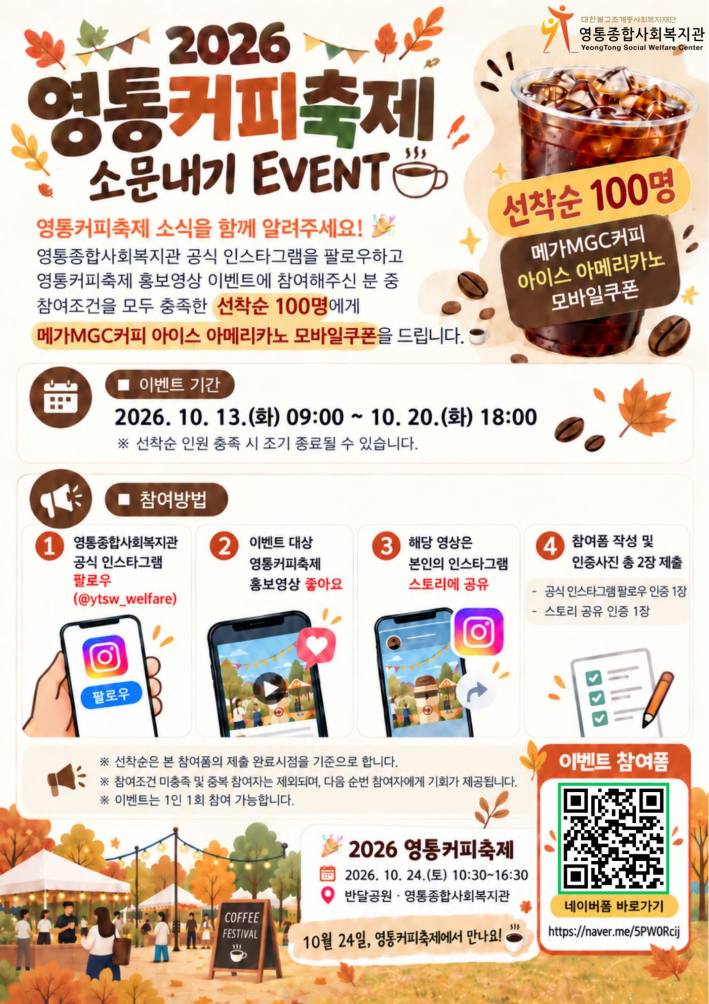 축체 사전 홍보 이벤트 포스터 / 영통종합사회복지관 홍보물 