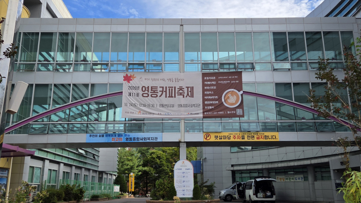 영통종합사회복지관 모습