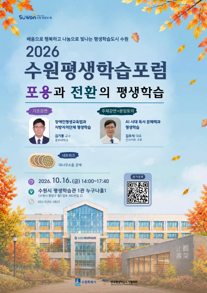 사진)'2026 수원평생학습포럼' 포스터.    