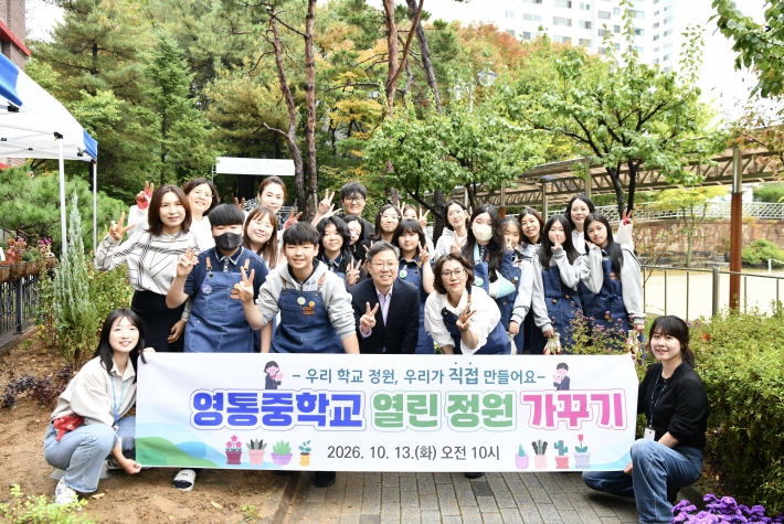 정원 조성을 마친 영통중학교 학생과 학부모, 교직원, 영통구청 관계자들이 함께 기념촬영을 하고 있다.