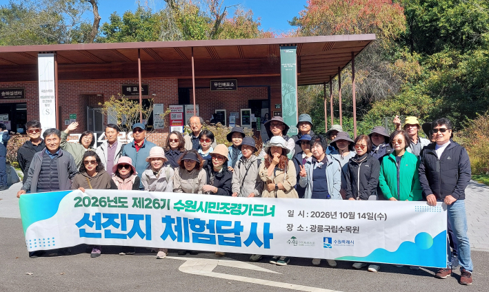 제26기 수원시민조경가드너 선진지 체험답사 단체 기념 사진