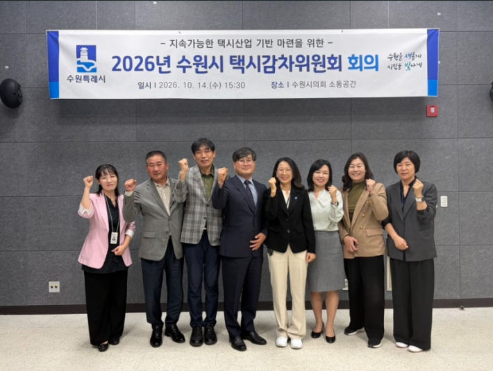 수원시 택시감차위원회 회의에 참석한 위원들이 함께하고 있다.