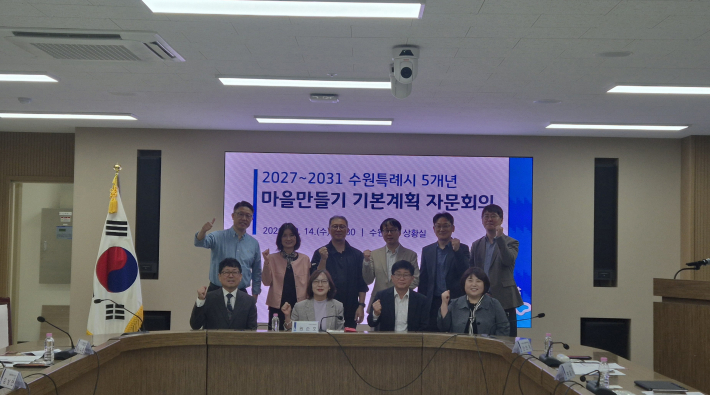 수원시 5개년 마을만들기 기본계획 수립 자문회의 