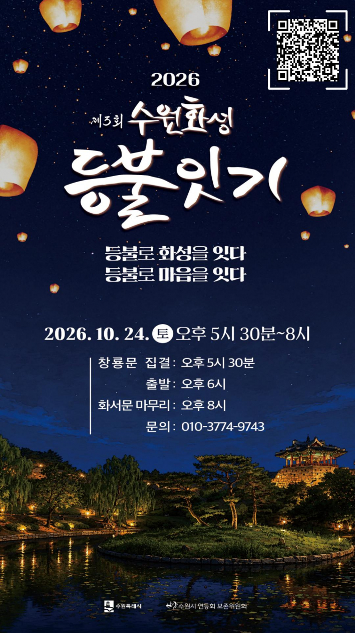 2026 수원화성 등불잇기 홍보물.