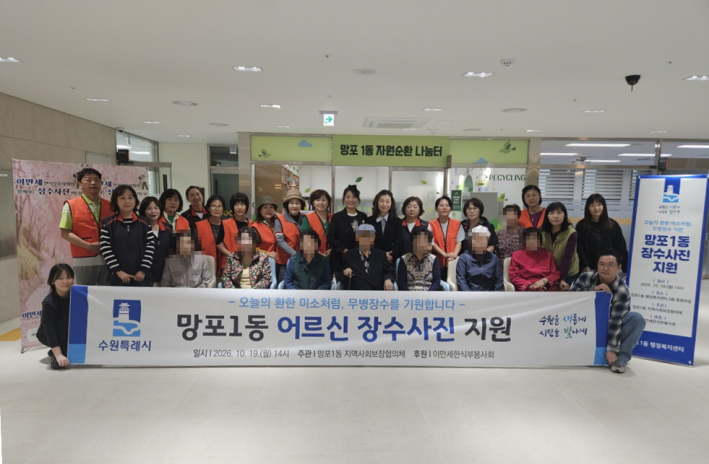 망포1동지역사회보장협의체와 이만세한식부봉사회는 관내 어르신을 위한 장수사진 촬영 지원을 추진하였다