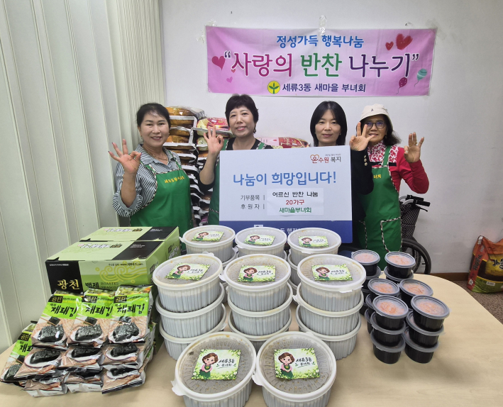 새마을부녀회 회원들과 세류3동 행정복지센터 행정민원팀장이 홀몸 어르신에게 전달할 반찬을 준비한 뒤 기념 촬영을 하고 있다.