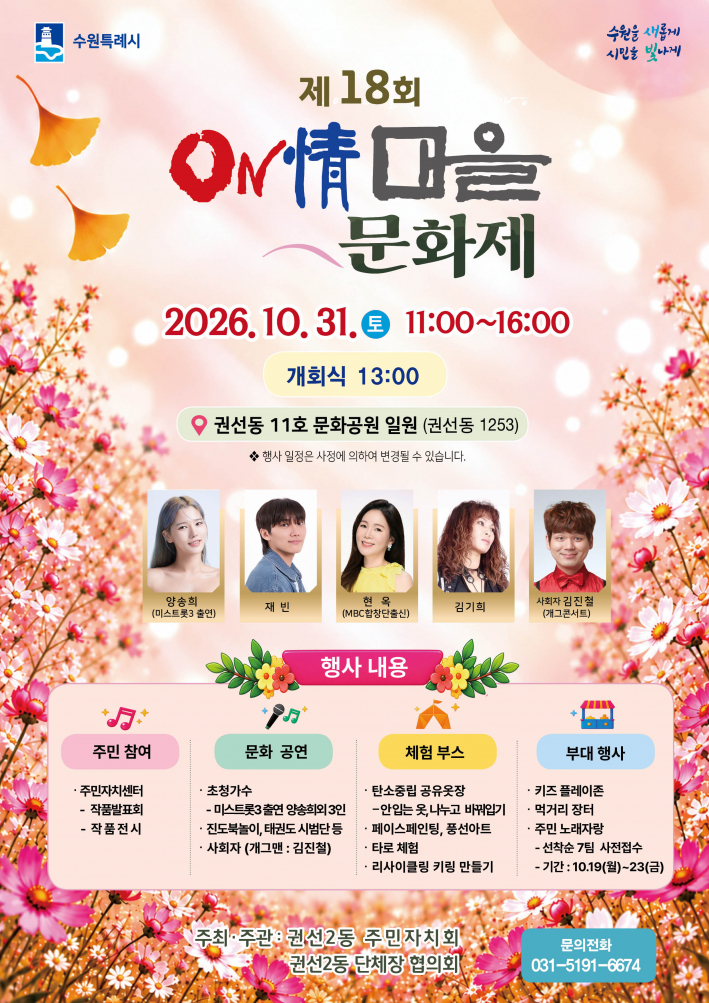 권선2동, 제18회 온정마을 문화제 개최