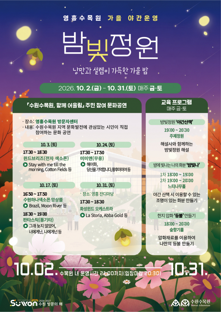 영흥수목원 가을 밤빛정원 포스터