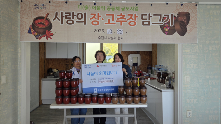 수원시다문화협회, 결혼이민자와 전통 장 담그기로 이웃사랑 실천