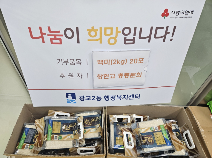 창현고등학교 총동문회에서 광교2동 행정복지센터에 백미(2kg) 20포를 기부했다.