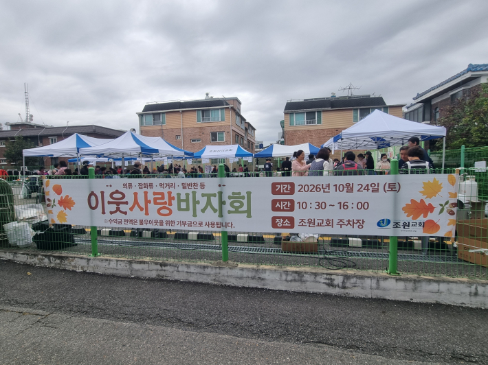 사랑의 바자회를 알리는 광고가 교회 주차장에 걸려 있다. 