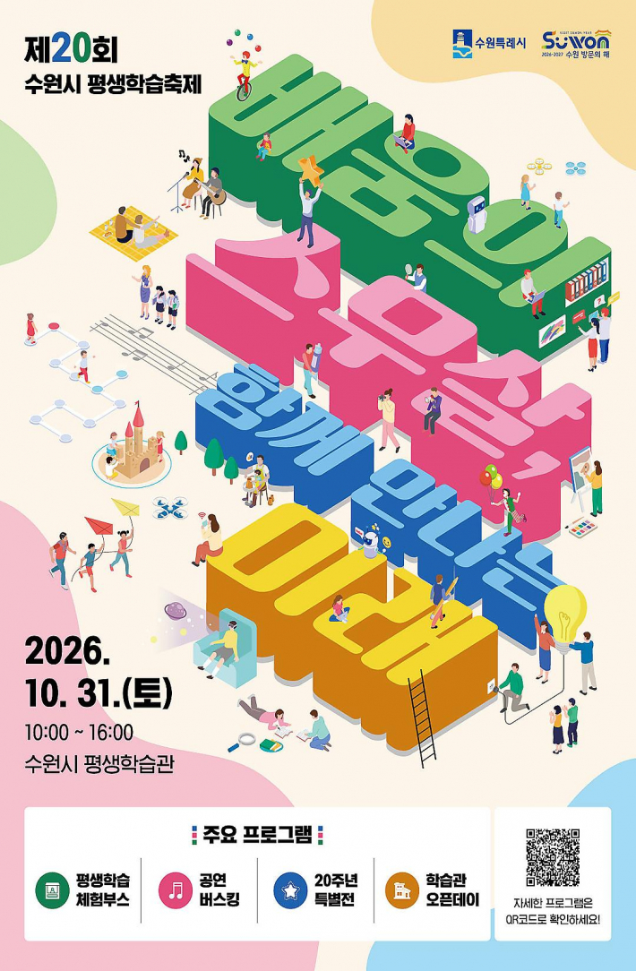   사진)제20회 수원시 평생학습축제 홍보물.      사진)제20회 수원시 평생학습축제 홍보물.    