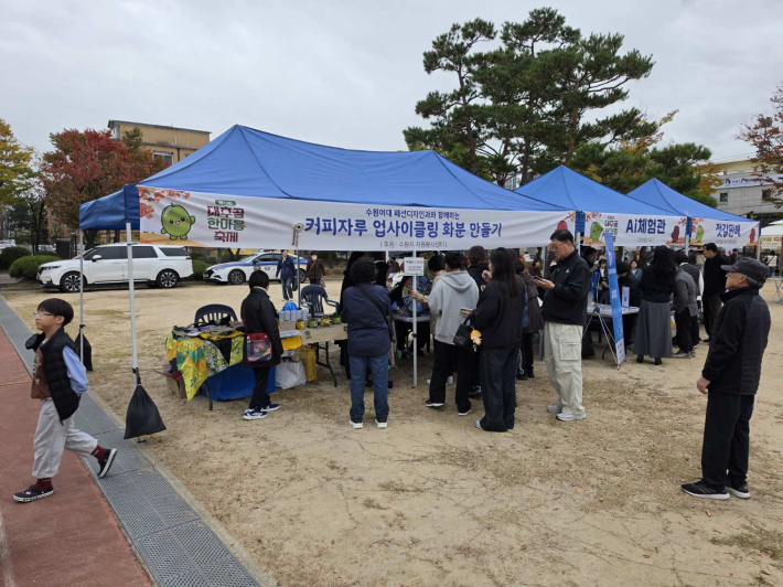 제13회 대추골 한마음 축제에서 수원여대 패션디자인과가 업사이클링 전시 및 판매 행사를 개최했다.