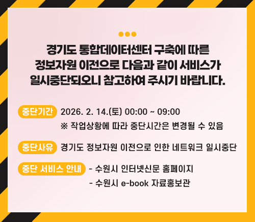 경기도 정보자원 이전에 따른 서비스 일시중단 안내