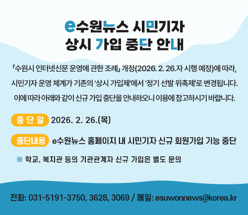 e수원뉴스 시민기자 상시 가입 중단 안내