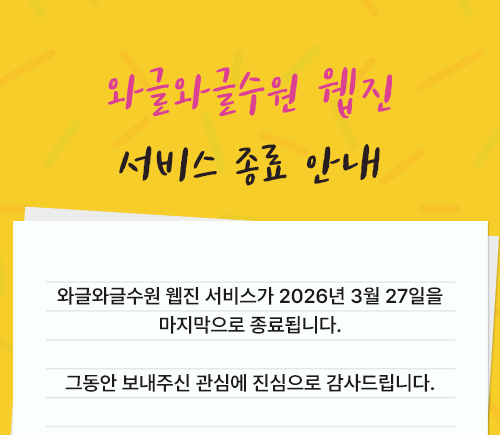 와글와글종료안내