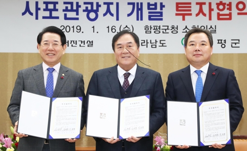 함평 사포관광지 개발 투자협약