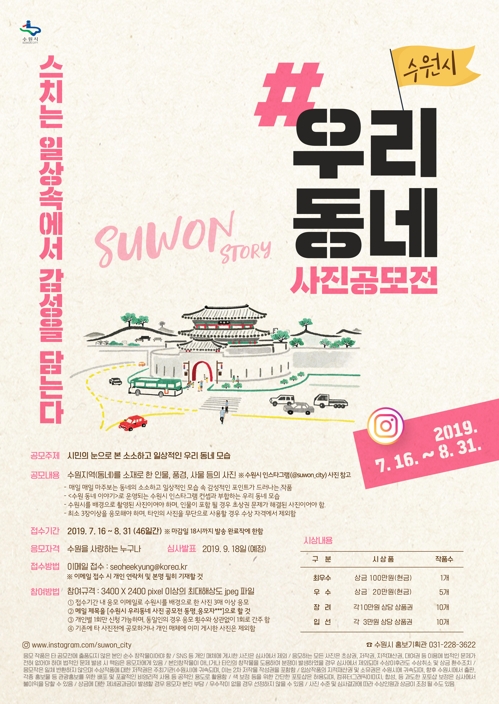 수원시, 소소한 일상 담은 동네 사진 전국 공모